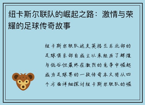 纽卡斯尔联队的崛起之路：激情与荣耀的足球传奇故事