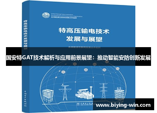 国安特GAT技术解析与应用前景展望：推动智能安防创新发展