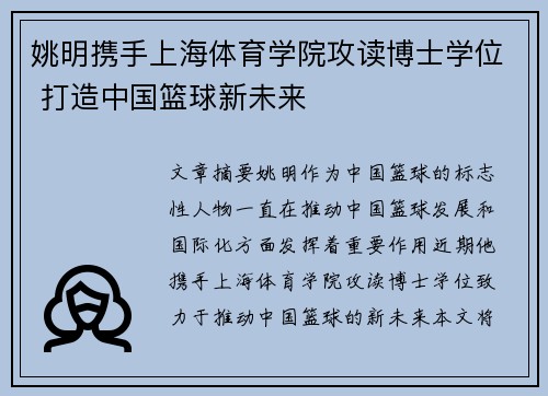 姚明携手上海体育学院攻读博士学位 打造中国篮球新未来