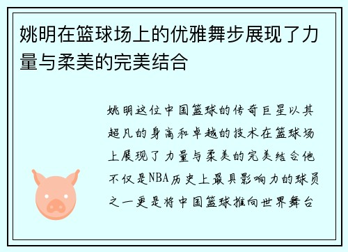 姚明在篮球场上的优雅舞步展现了力量与柔美的完美结合