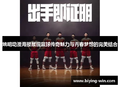 姚明动漫海报展现篮球传奇魅力与青春梦想的完美结合
