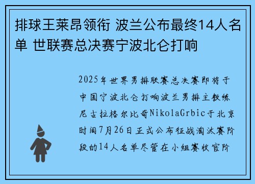 排球王莱昂领衔 波兰公布最终14人名单 世联赛总决赛宁波北仑打响