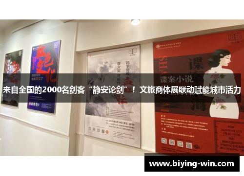 来自全国的2000名剑客“静安论剑”！文旅商体展联动赋能城市活力