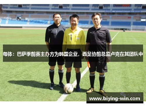 每体：巴萨季前赛主办方为韩国企业，西足协前总监卢克在其团队中