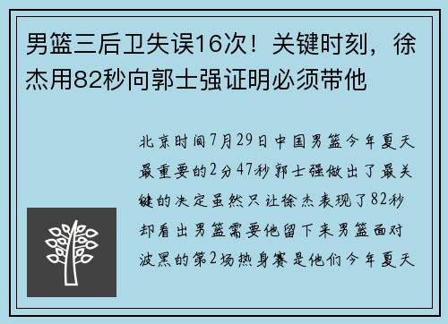 男篮三后卫失误16次！关键时刻，徐杰用82秒向郭士强证明必须带他