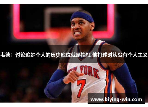韦德：讨论追梦个人的历史地位就是抬杠 他打球时从没有个人主义
