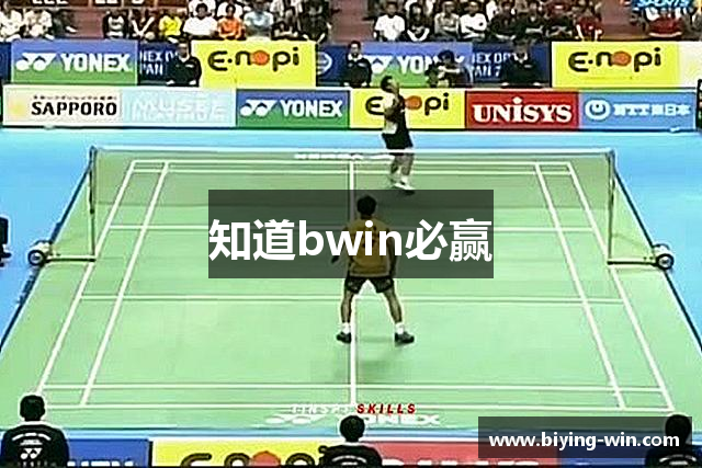 知道bwin必赢